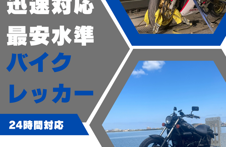 バイクのレッカー